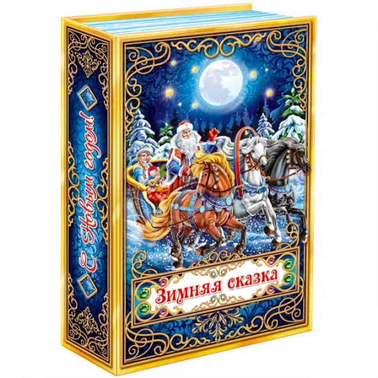 Книга Мороз и сказка 700 грамм стандарт
