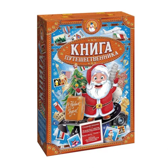 Сладкий новогодний подарок Книга путешественика 1100 грамм элит